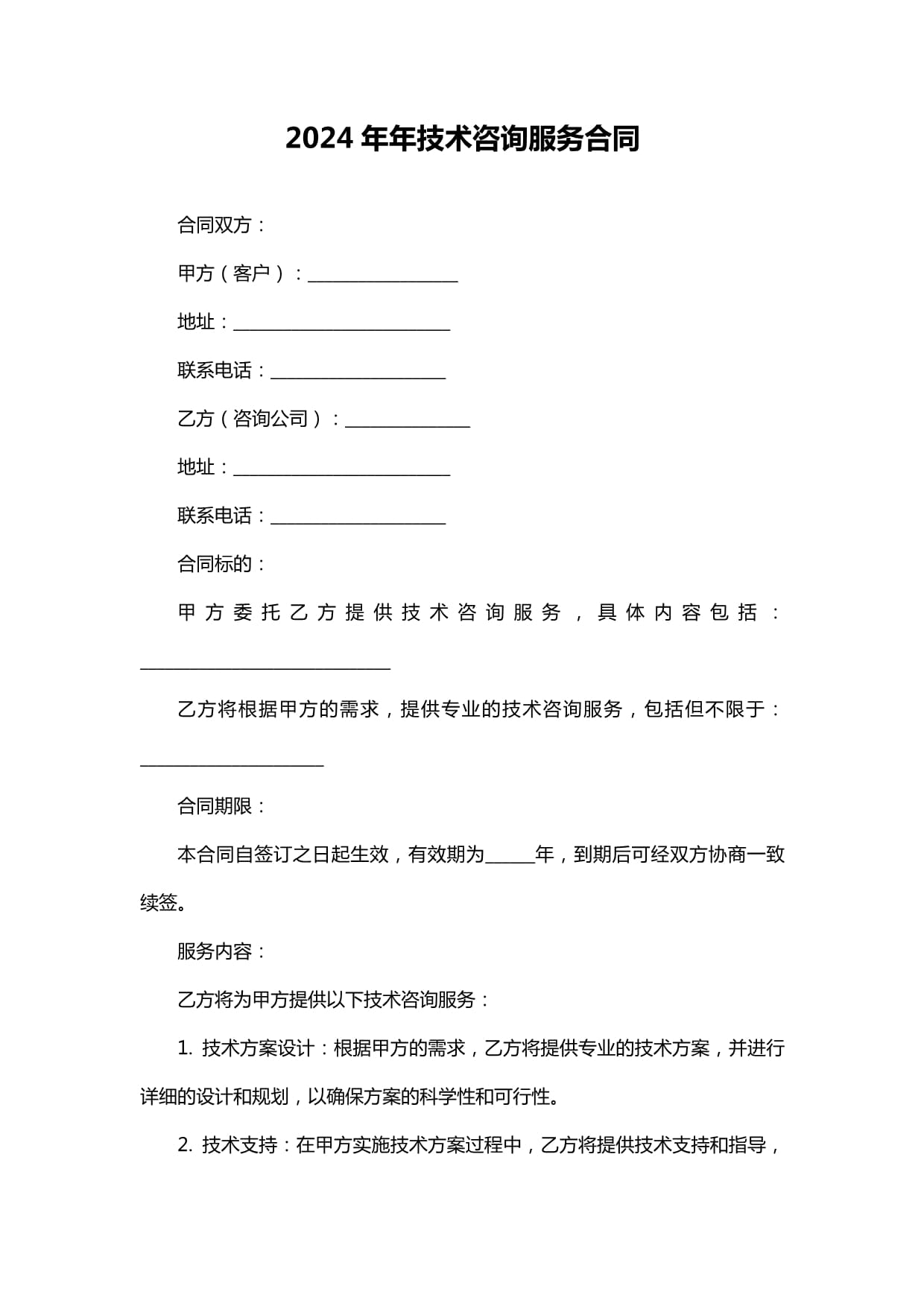 2024年年技術咨詢服務合同