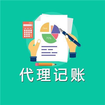 海淀代理記賬公司 專業(yè)服務(wù)助力企業(yè)財稅無憂